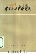 学习鲁迅  革命到底  续编（1973 PDF版）