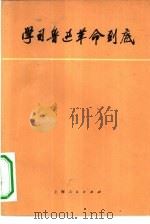 学习鲁迅革命到底（1972 PDF版）