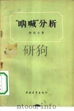“呐喊”分析（1956 PDF版）