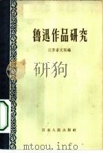 鲁迅作品研究（1957 PDF版）