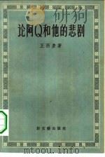 论阿Ｑ和他的悲剧（1957 PDF版）