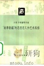 “故事新编”的思想意义和艺术风格 1957 PDF电子版封面 10078·1500 文艺月报编辑部编辑