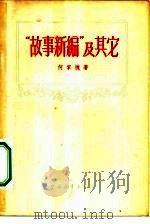 “故事新篇”及其他（1957 PDF版）