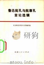 鲁迅批孔与批尊孔言论选辑（1974 PDF版）