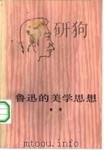 鲁迅的美学思想（1984 PDF版）