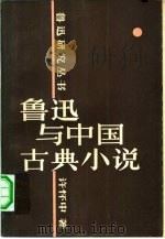 鲁迅与中国古典小说（1982 PDF版）