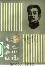 鲁迅小说成语典故（1984 PDF版）
