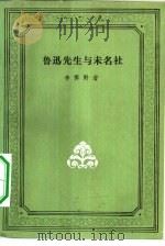 鲁迅先生与未名社（1984 PDF版）