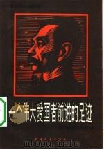 一个伟大爱国者前进的足迹 鲁迅爱国主义思想论集 1984 PDF电子版封面 11072·143 《鲁迅研究》编辑部编