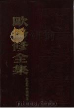 欧阳修全集 上下 共2本 1986 PDF电子版封面 欧阳永叔著
