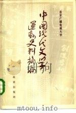 中国现代文学运动史料摘编  上（1985 PDF版）