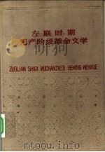 左联时期无产阶级文学（1960 PDF版）
