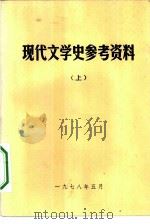 现代文学史参考资料  上（1987 PDF版）