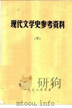 现代文学史参考资料  下（ PDF版）