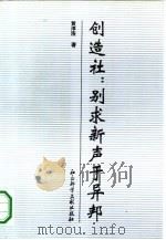 创造社：别求新声于异邦（1995 PDF版）