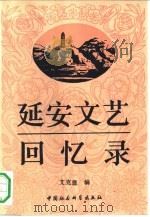 延安文艺回忆录（1992 PDF版）