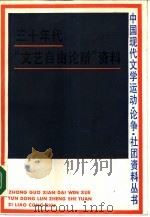三十年代“文艺自由论辩”资料（1990 PDF版）