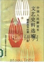中国人民解放军文艺史料选编（1989 PDF版）
