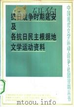 抗日战争时期延安及各抗日民主根据地文学运动资料 上 1983 PDF电子版封面 10088·778 刘增杰,赵明,王文金等编