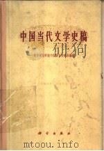中国当代文学史稿（1962 PDF版）