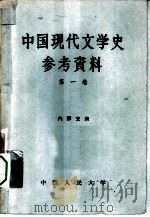中国现代文学史参考资料 第1卷 1958 PDF电子版封面 10011·2 中国人民大学新闻系文学教研室编