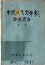 中国现代文学史参考资料 第2卷 1958 PDF电子版封面 10011·10 中国人民大学新闻系文学教研室编