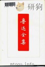 鲁迅全集  第1卷（1973 PDF版）