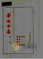 鲁迅全集  第二卷  热风  彷徨  朝花夕拾  故事新编（1973年12月第1版 PDF版）