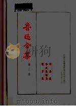鲁迅全集  第三卷  而已集  华盖集续编  华盖集（1973年12月第1版 PDF版）
