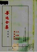 鲁迅全集 第4卷 1973 PDF电子版封面 鲁迅著;鲁迅先生纪念委员会编纂