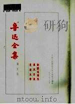 鲁迅全集  第5卷（1973 PDF版）