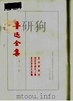 鲁迅全集  第6卷（1973 PDF版）