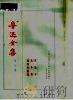 鲁迅全集  第7卷（1973 PDF版）