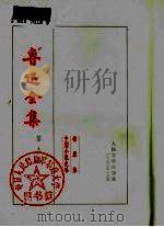 鲁迅全集  第9卷（1973 PDF版）