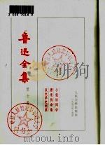 鲁迅全集  第10卷（1973 PDF版）