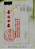 鲁迅全集  第11卷  月界旅行现代小说译丛  地底旅行现代日本小说集  域外小说集工人绥惠略夫（1973 PDF版）