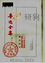 鲁迅全集  第12卷（1973 PDF版）