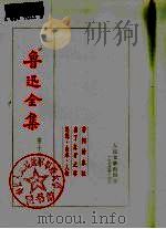 鲁迅全集  第13卷（1973 PDF版）