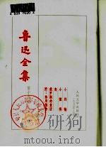 鲁迅全集 第14卷 1973 PDF电子版封面 鲁迅著;鲁迅先生纪念委员会编纂