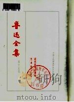 鲁迅全集  第15卷（1973 PDF版）