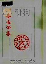 鲁迅全集  第16卷（1973 PDF版）