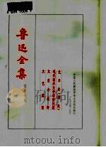鲁迅全集  第17卷  艺术论  蒲氏  现代新兴文学的诸问题  文艺与批评  文艺政策（1973 PDF版）