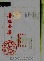 鲁迅全集  第18卷  十月  毁灭  山民牧唱  坏孩子和别的奇闻（1973 PDF版）
