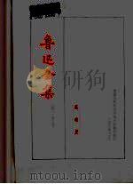 鲁迅全集 第20卷 1973 PDF电子版封面 鲁迅著;鲁迅先生纪念委员会编纂