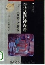 奇特的精神漫游  《西游记》新说（1992 PDF版）