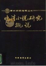 晚清小说研究概说（1989 PDF版）