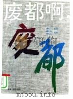 废都啊，废都（1993 PDF版）