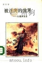 被迷失的世界  红楼梦佚话（1987 PDF版）