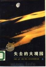 失去的大观园  红楼梦（1988 PDF版）