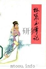 林黛玉笔记（1987 PDF版）